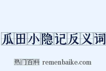 瓜田小隐记反义词是什么意思的图片